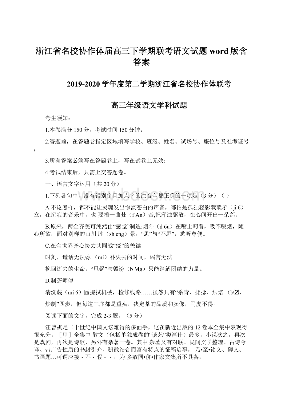 浙江省名校协作体届高三下学期联考语文试题word版含答案Word格式.docx