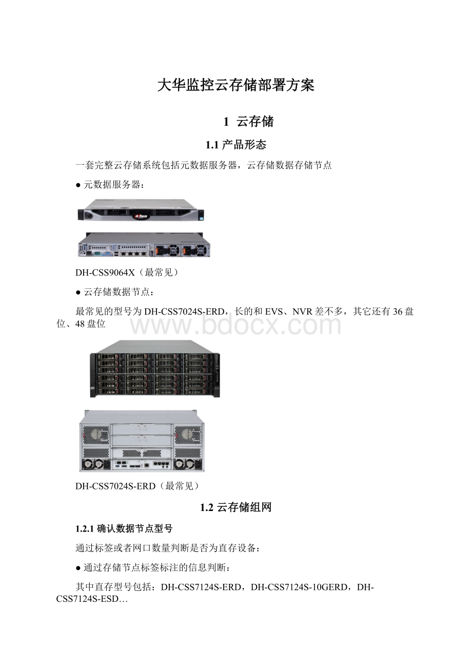 大华监控云存储部署方案Word文件下载.docx