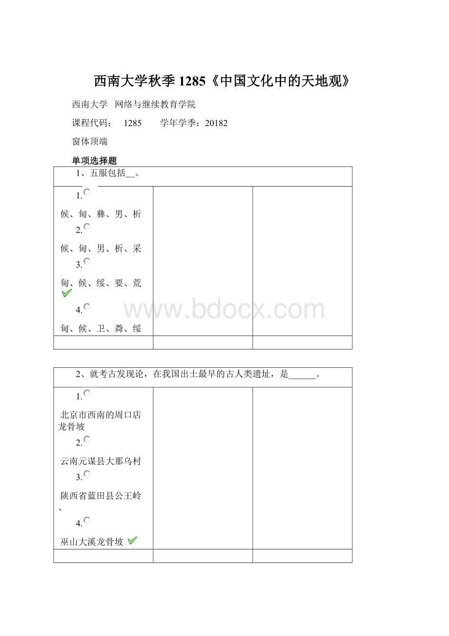 西南大学秋季1285《中国文化中的天地观》.docx_第1页