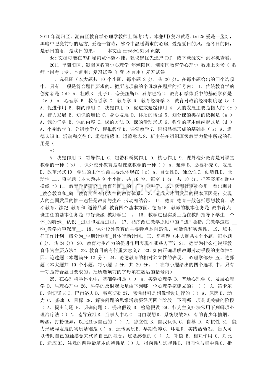 潮阳区潮南区教育学心理学教师上岗考专本兼用复习试卷.doc