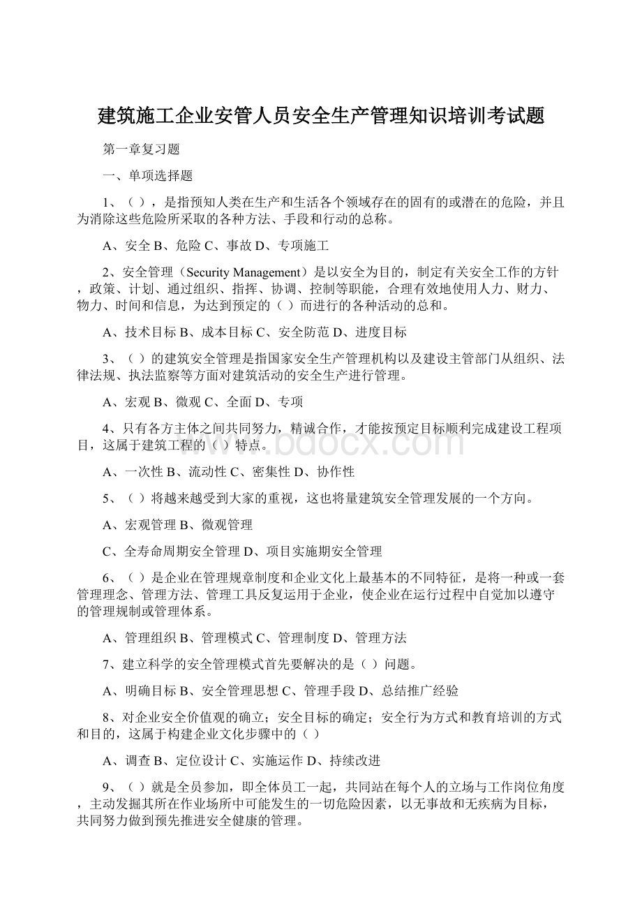 建筑施工企业安管人员安全生产管理知识培训考试题Word文档下载推荐.docx_第1页