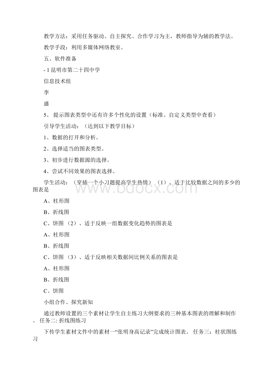 信息技术《制作数据图表》评课稿大全5篇修改版Word文档格式.docx_第2页