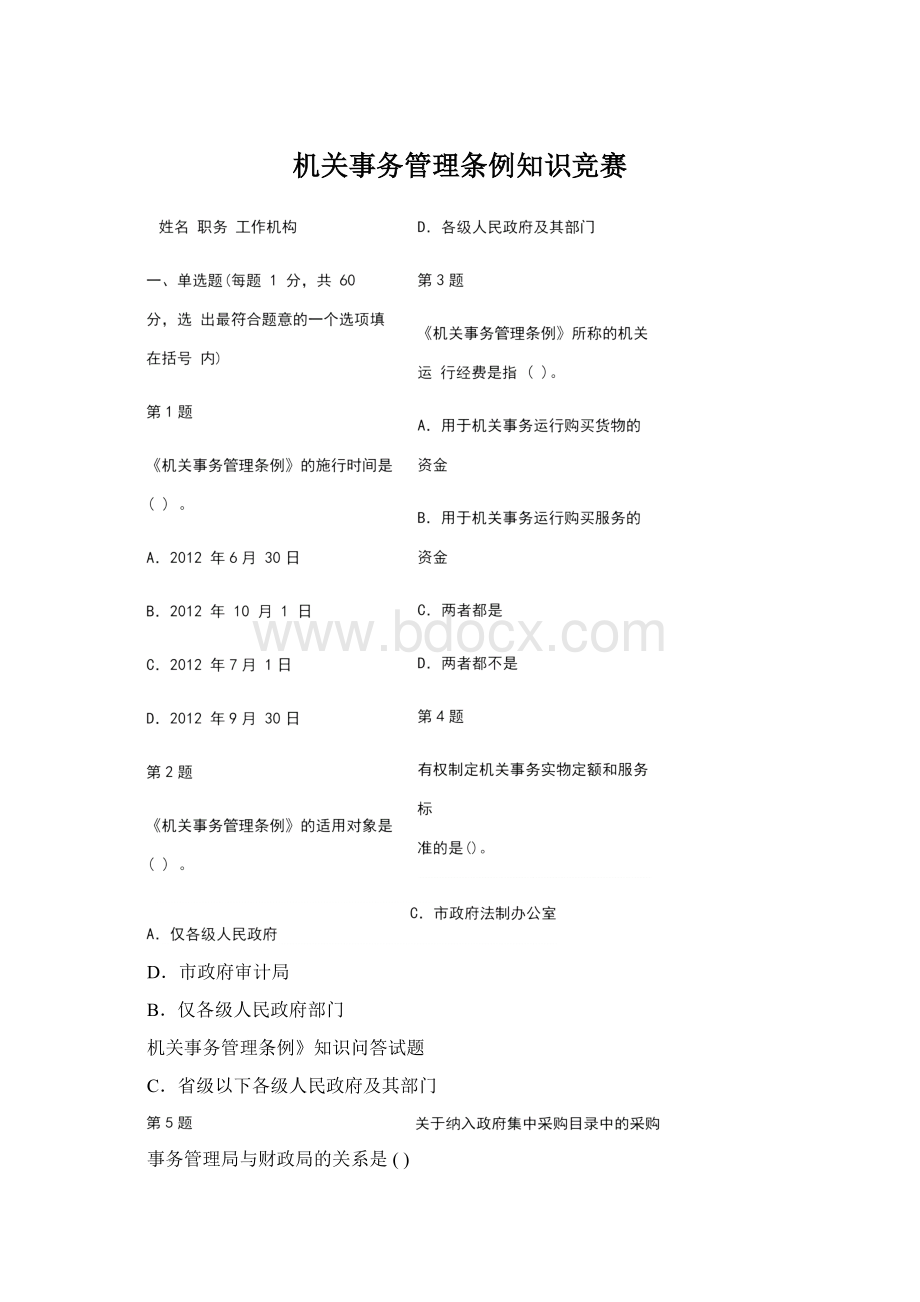 机关事务管理条例知识竞赛文档格式.docx