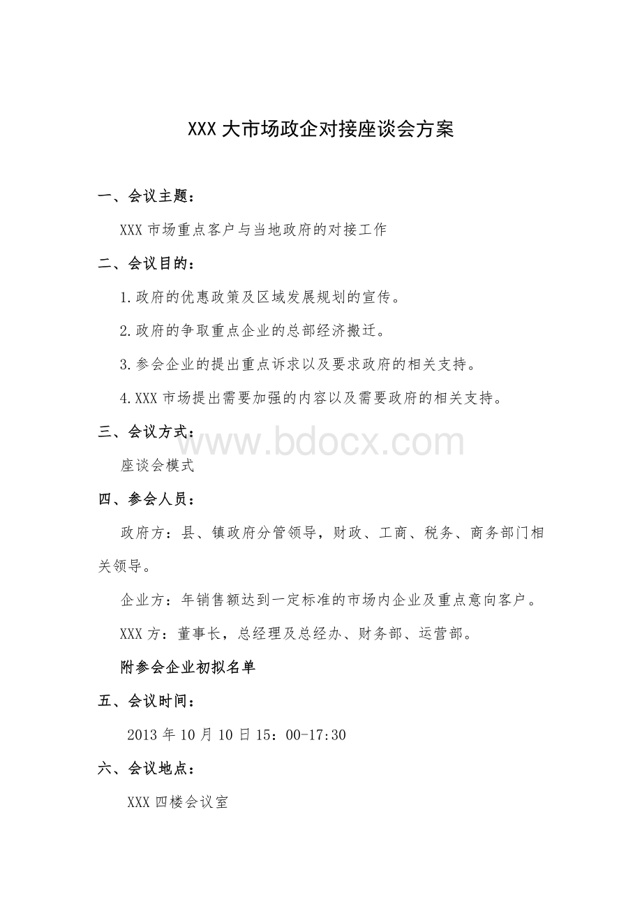 XXX大市场政企对接座谈会方案Word格式.doc_第1页