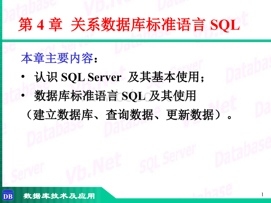 第4章-关系数据库标准语言SQL1PPT格式课件下载.ppt_第1页