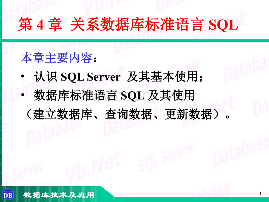 第4章-关系数据库标准语言SQL1.ppt_第1页