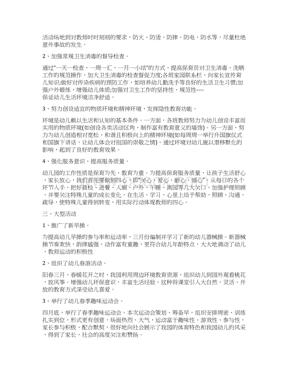 幼儿园保教工作总结与幼儿园保育员教育心得体会范文汇编Word文档格式.docx_第2页