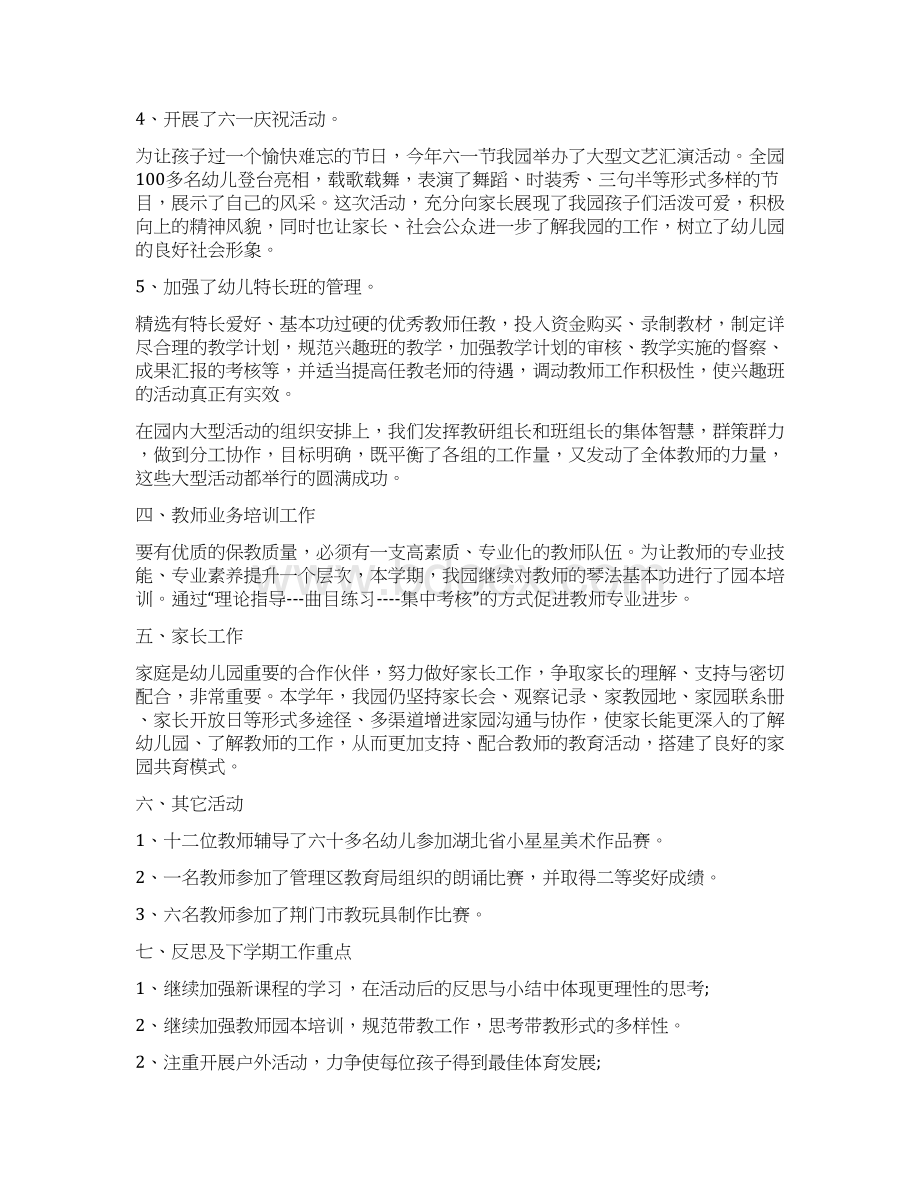 幼儿园保教工作总结与幼儿园保育员教育心得体会范文汇编Word文档格式.docx_第3页