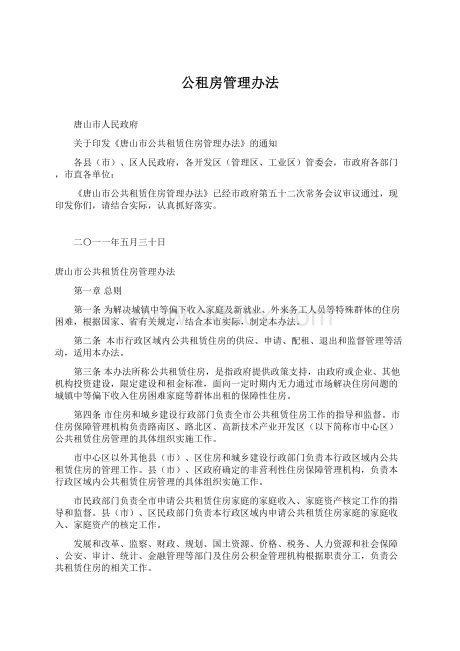 公租房管理办法文档格式.docx_第1页