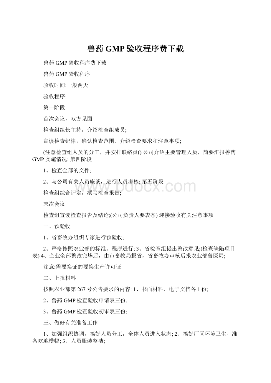 兽药GMP验收程序费下载Word文档格式.docx_第1页