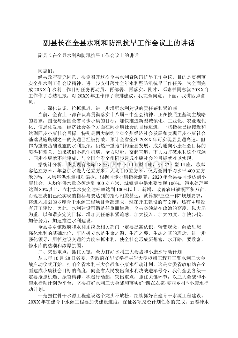 副县长在全县水利和防汛抗旱工作会议上的讲话文档格式.docx_第1页