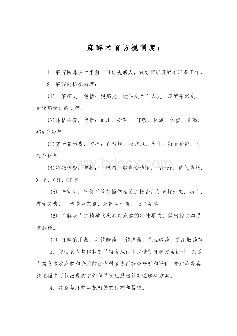 麻醉术前访视制度_精品文档.doc_第1页