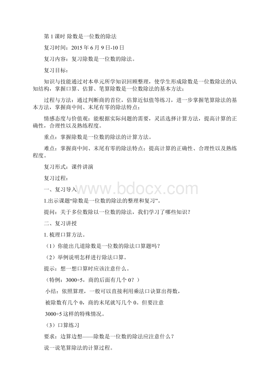 人教版小学数学三年级下册总复习计划与教案Word格式文档下载.docx_第2页