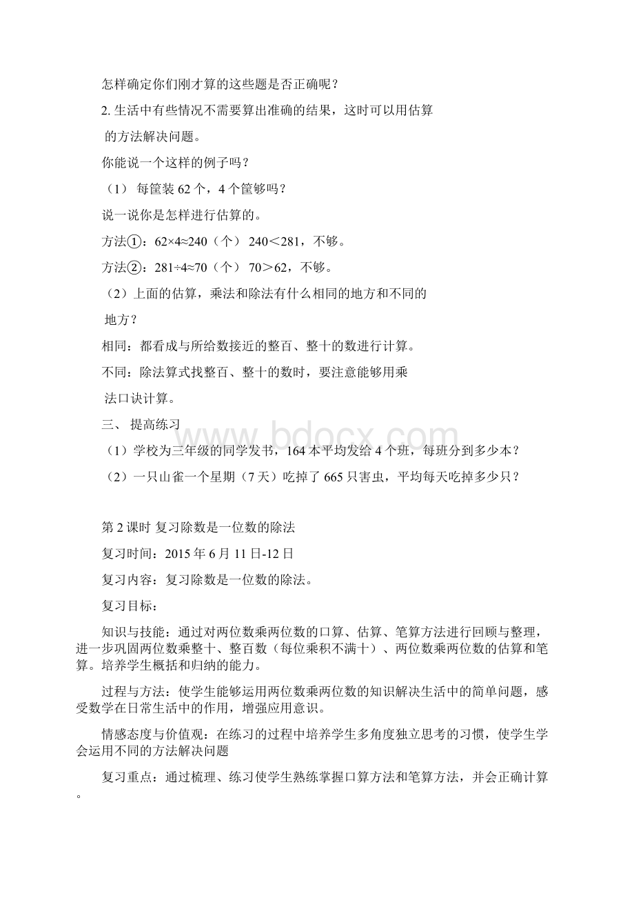 人教版小学数学三年级下册总复习计划与教案Word格式文档下载.docx_第3页