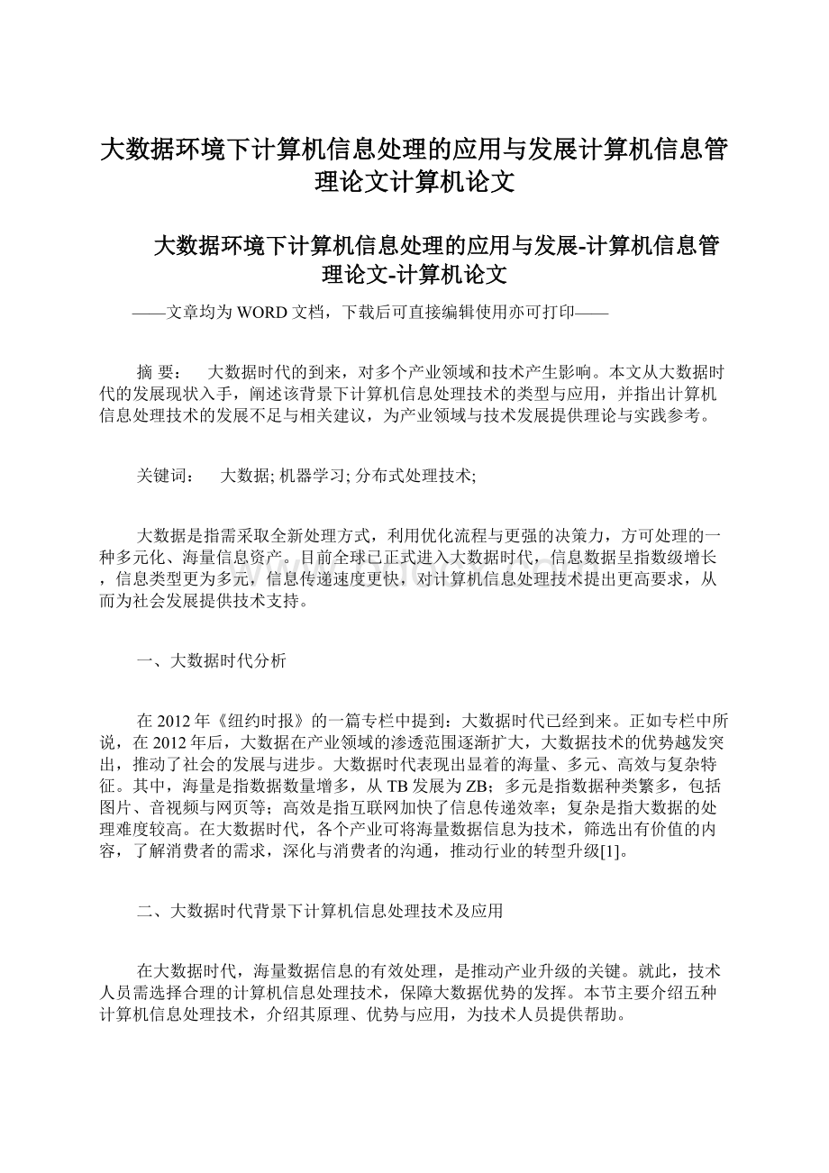 大数据环境下计算机信息处理的应用与发展计算机信息管理论文计算机论文.docx_第1页