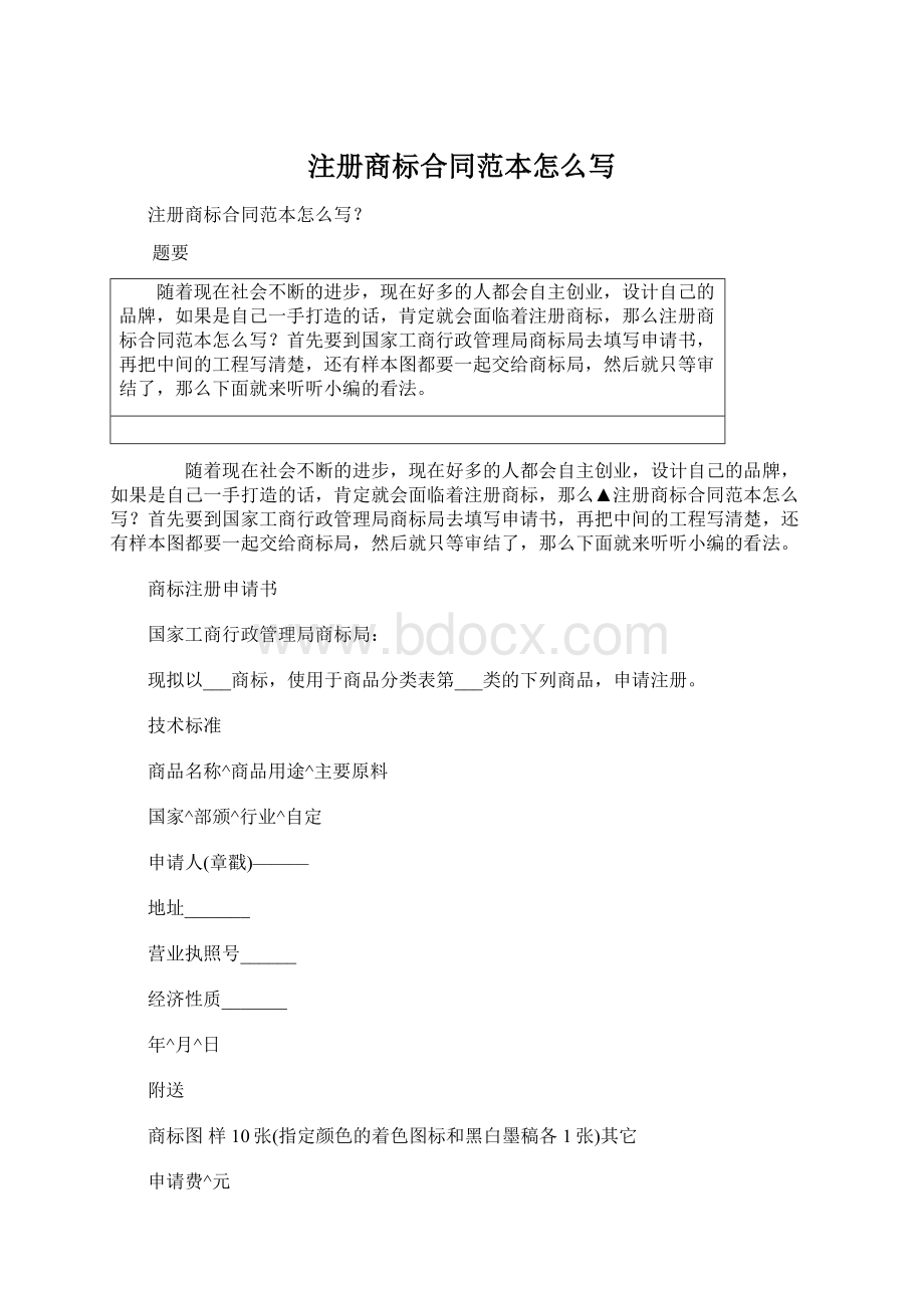 注册商标合同范本怎么写Word格式.docx