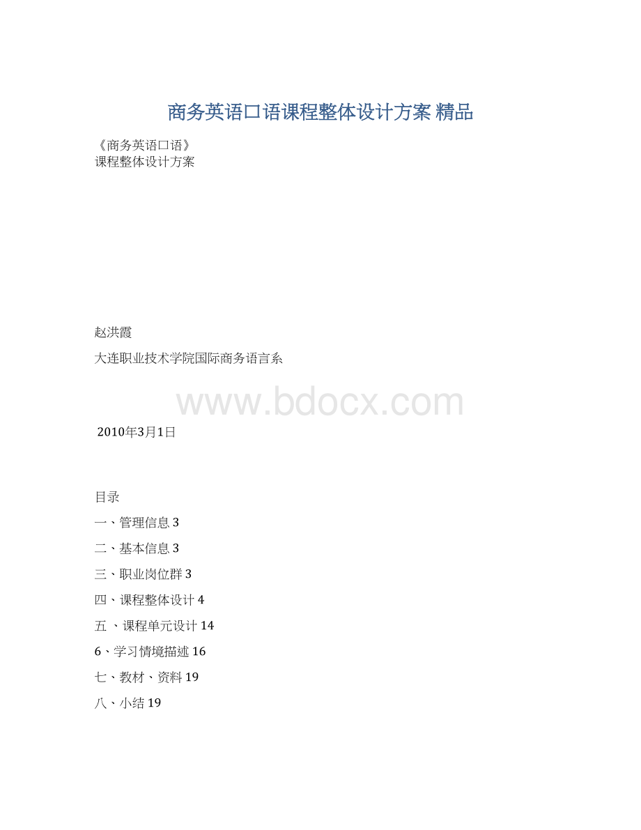 商务英语口语课程整体设计方案 精品Word文档下载推荐.docx_第1页