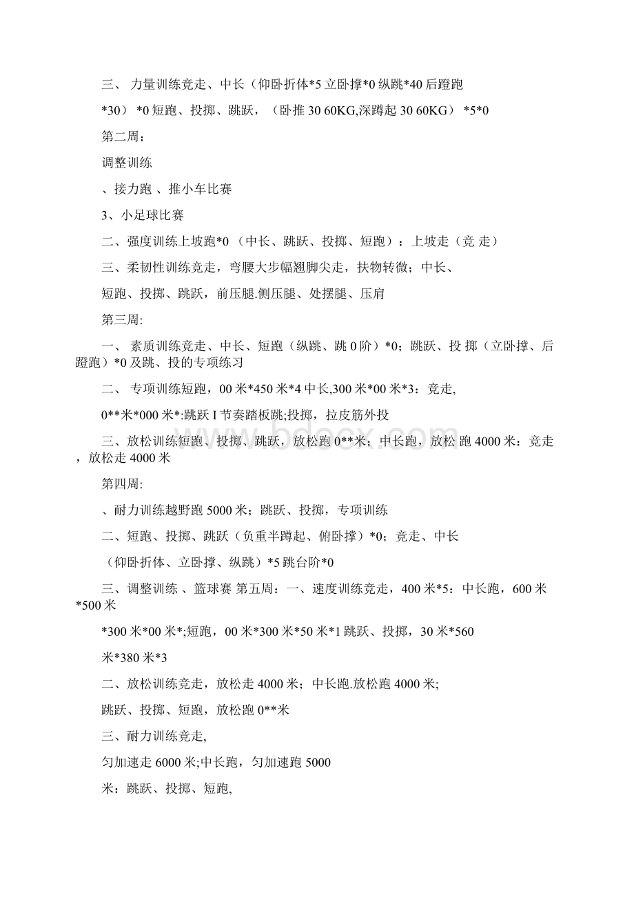 小学生田径兴趣小组活动计划方案.docx_第2页