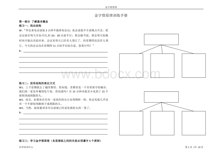 4-金字塔原理训练手册Word格式.doc_第1页