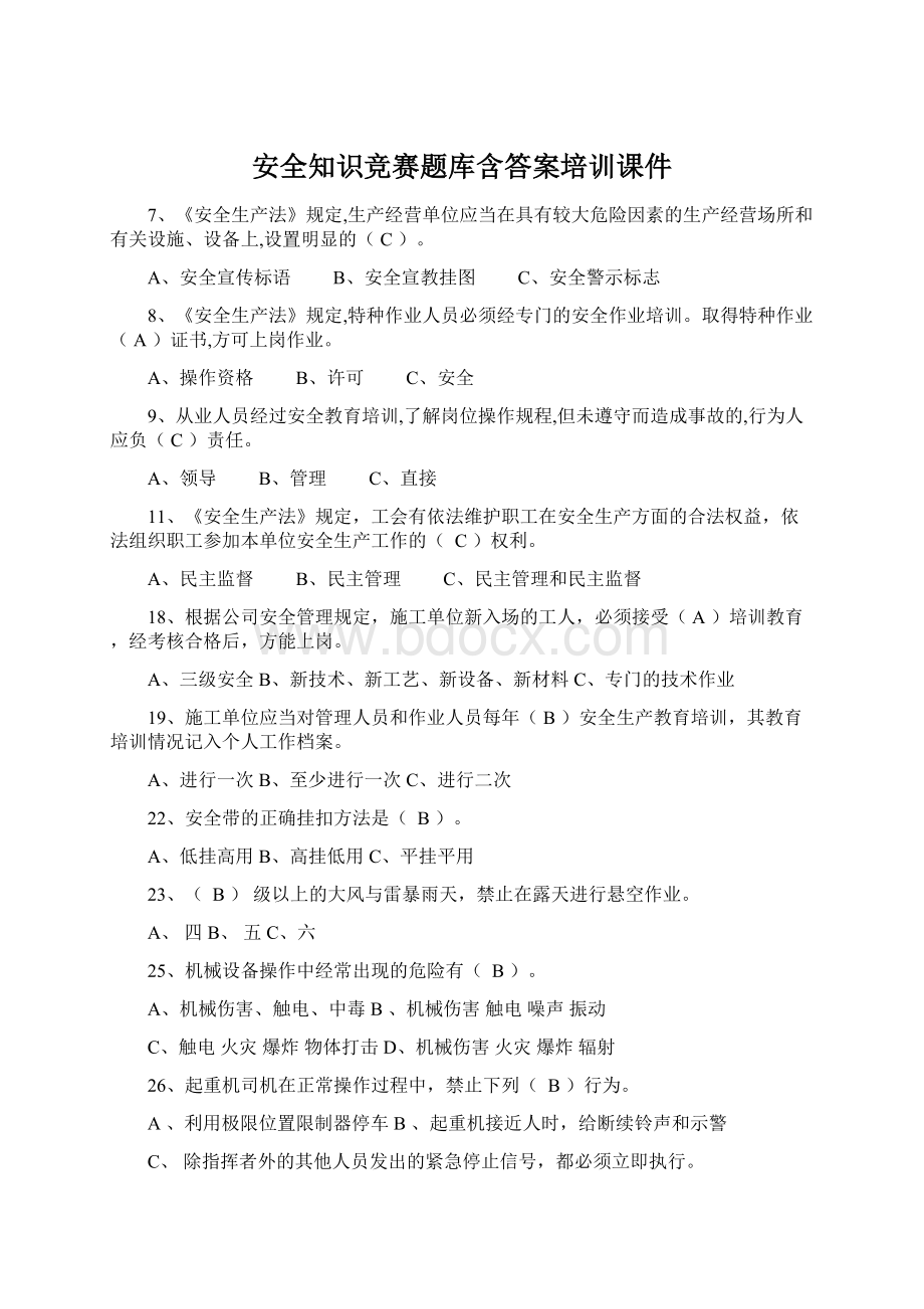 安全知识竞赛题库含答案培训课件Word文件下载.docx