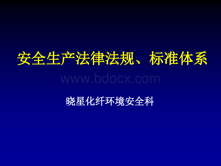 《安全生产法规、标准体系优质PPT.ppt