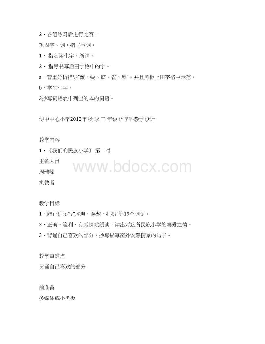 三年级语文上册第一单元集体备课教学设计.docx_第3页