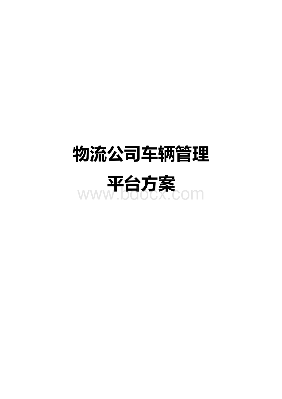 物流公司车辆管理平台方案.docx_第1页