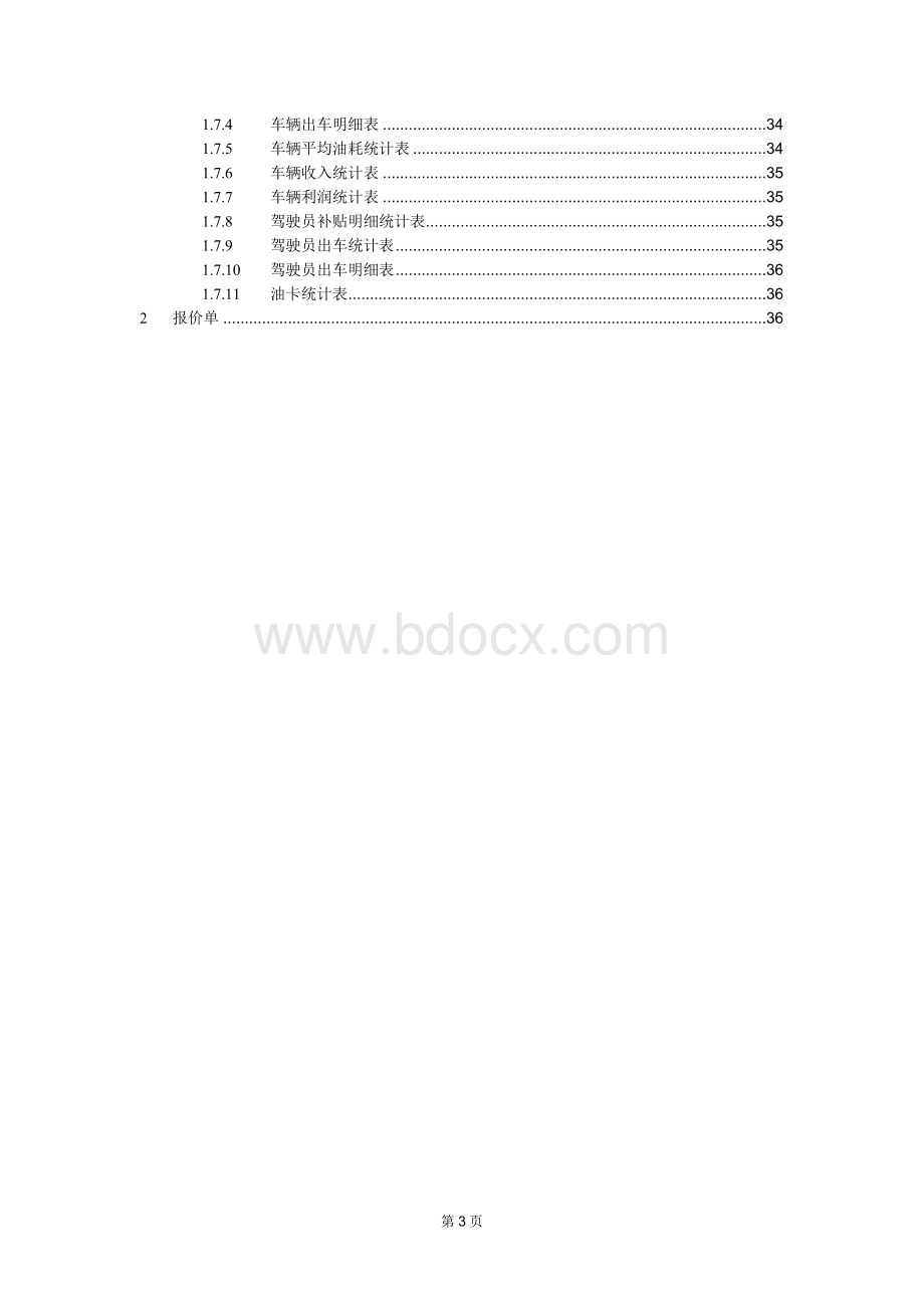 物流公司车辆管理平台方案.docx_第3页