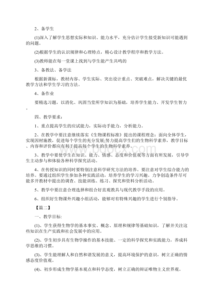 七年级上册生物教学工作计划.docx_第2页