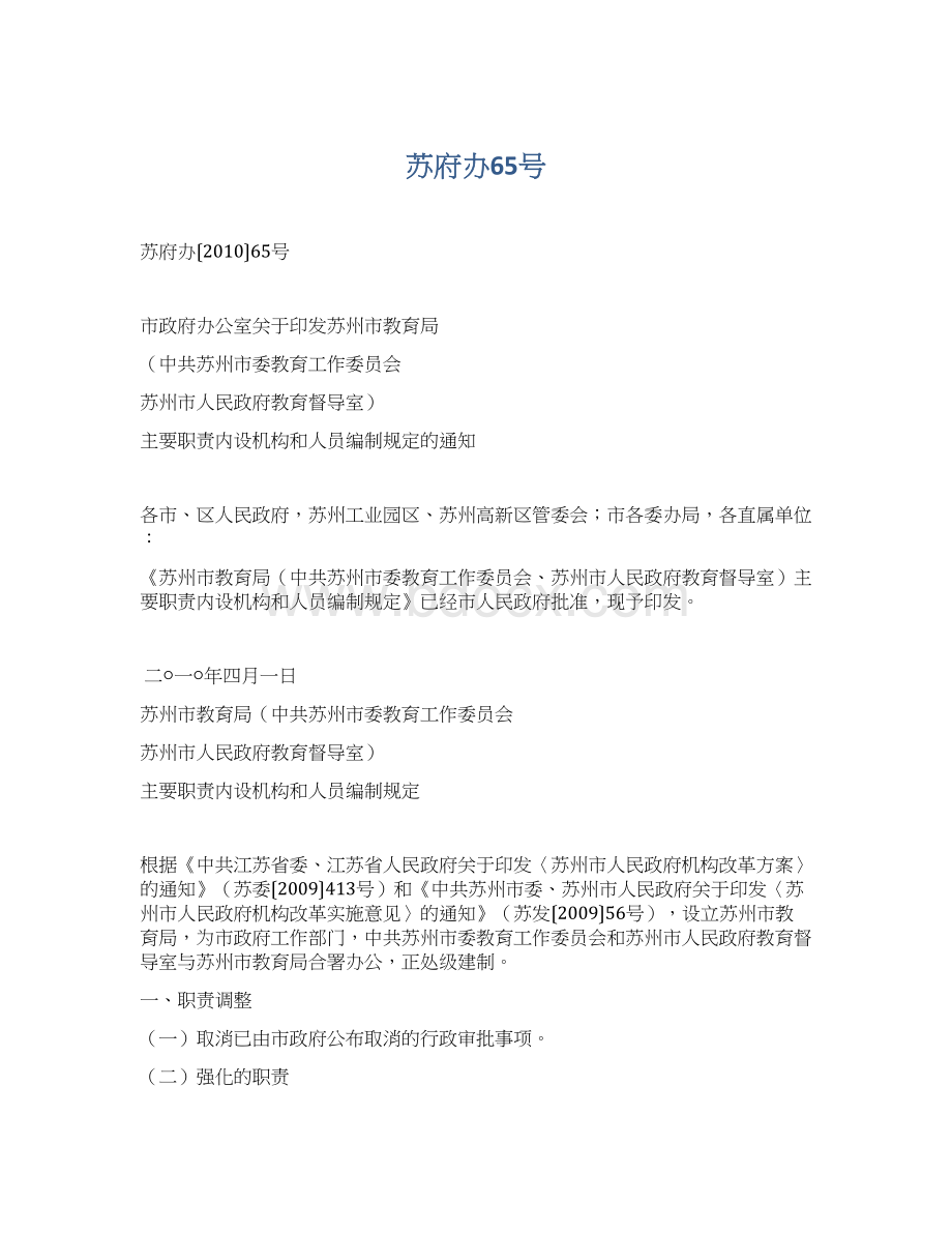 苏府办65号文档格式.docx