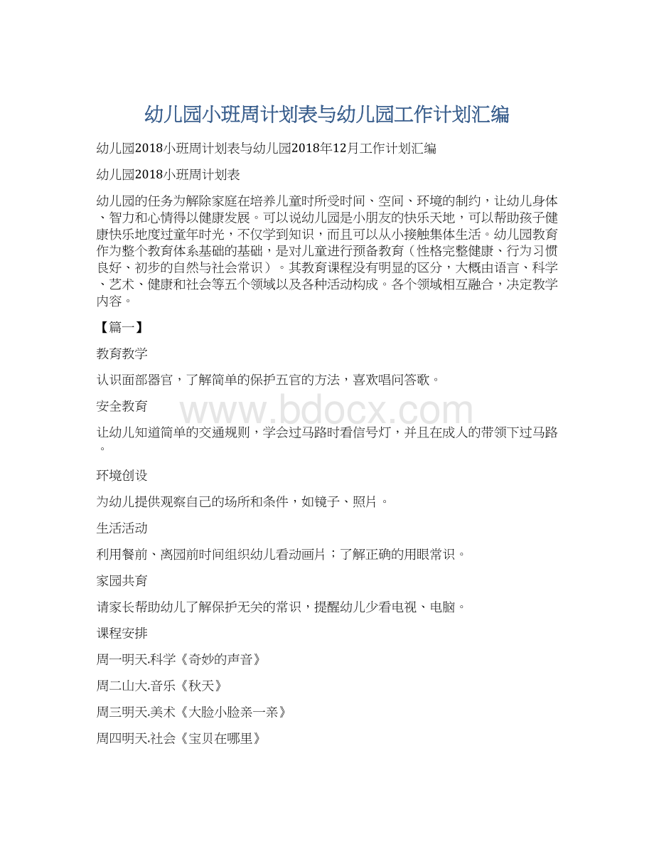 幼儿园小班周计划表与幼儿园工作计划汇编.docx