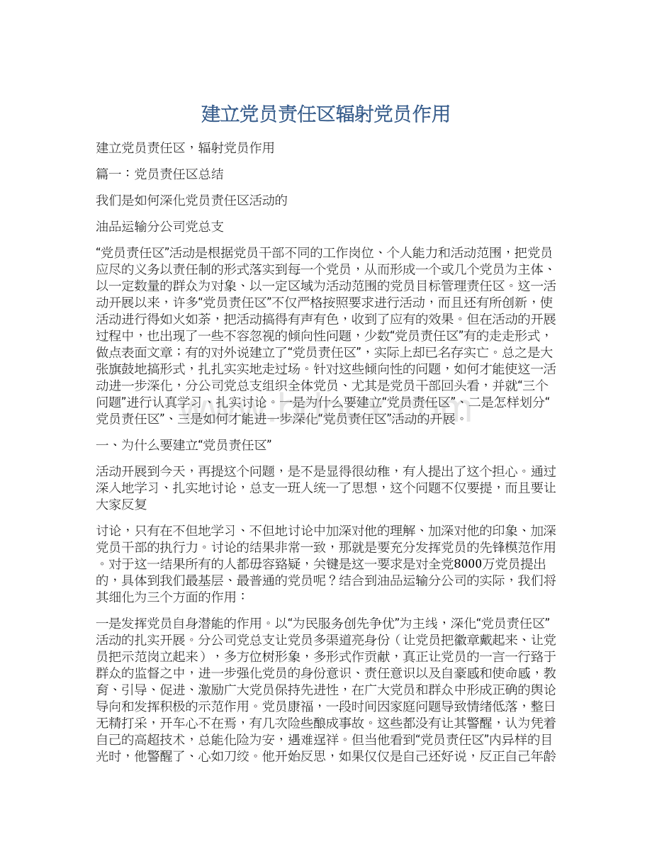 建立党员责任区辐射党员作用文档格式.docx_第1页