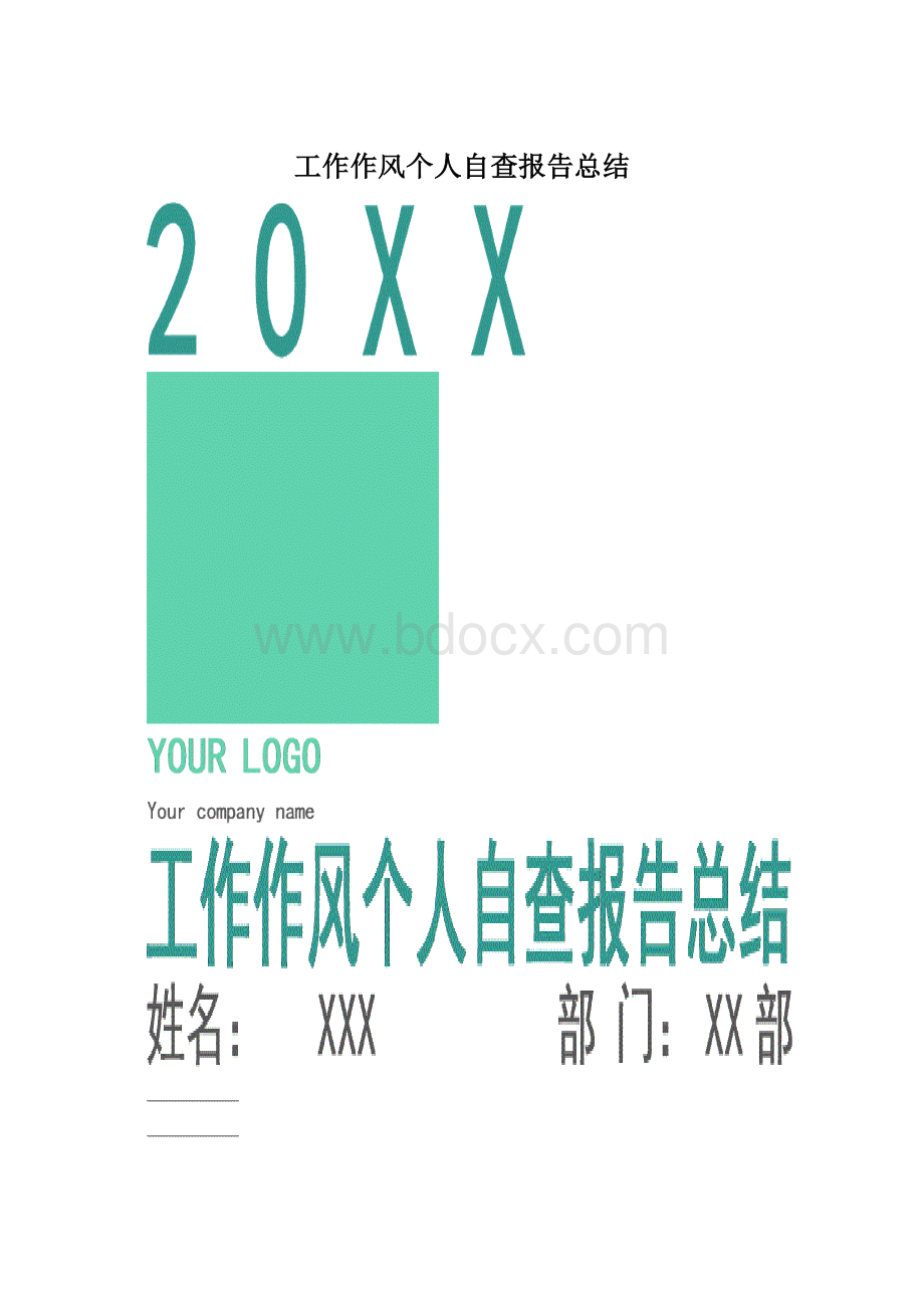 工作作风个人自查报告总结Word文件下载.docx