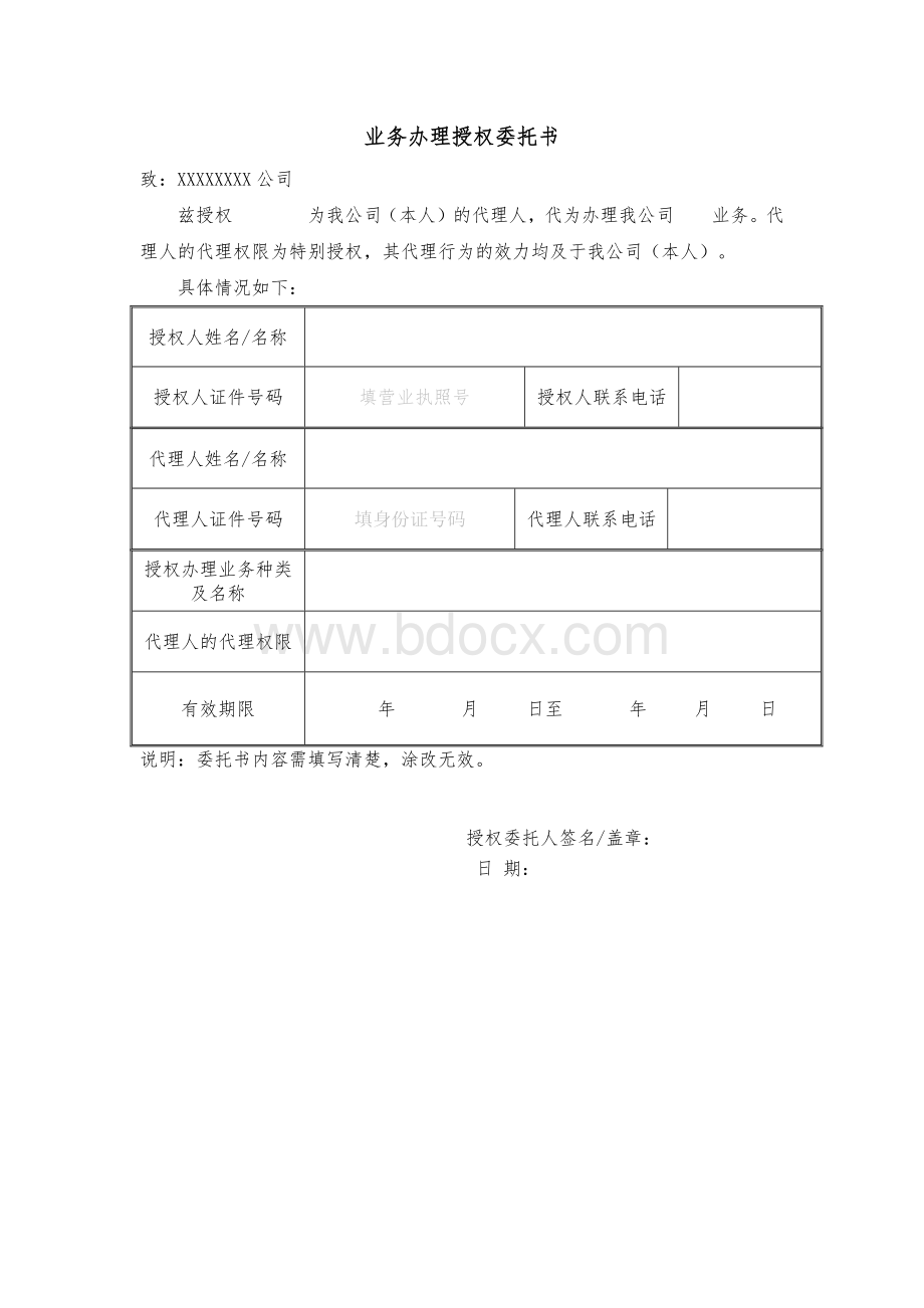 业务办理授权委托书文档格式.docx