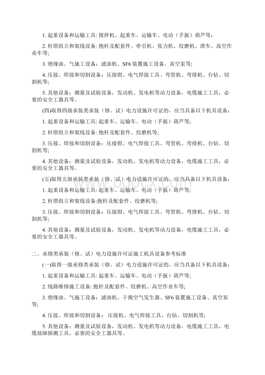 承装电力设施许可证施工机具设备参考标准Word下载.docx_第2页