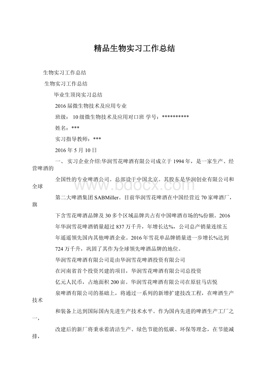 精品生物实习工作总结.docx_第1页