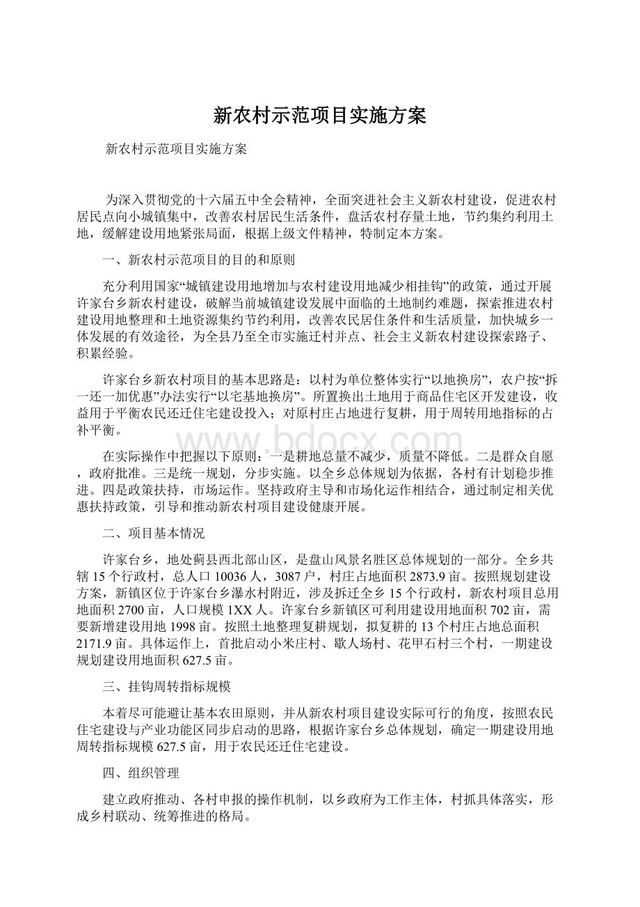 新农村示范项目实施方案Word文件下载.docx_第1页