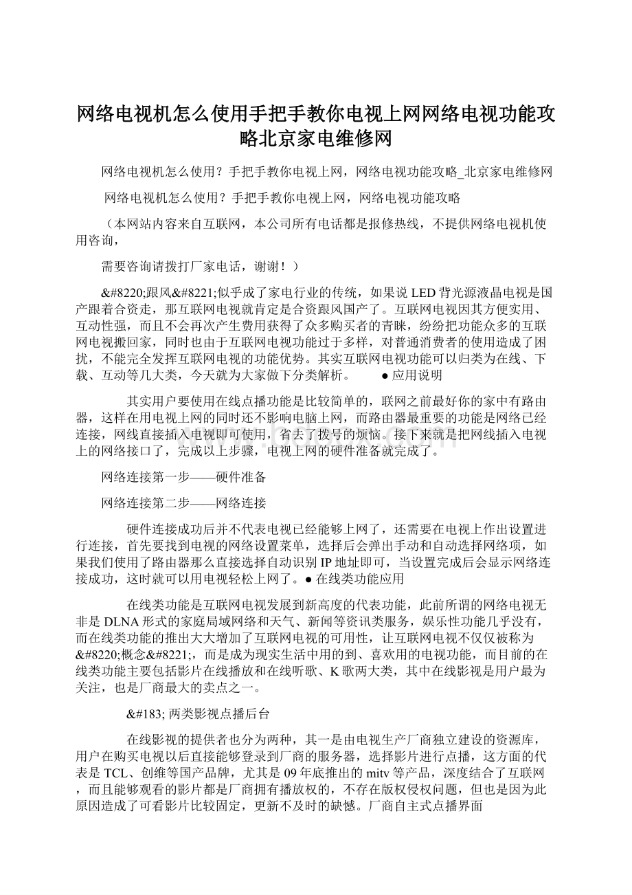 网络电视机怎么使用手把手教你电视上网网络电视功能攻略北京家电维修网.docx