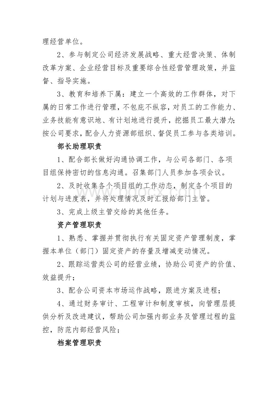 企业管理部职责及员工岗位职责Word文档格式.docx_第3页