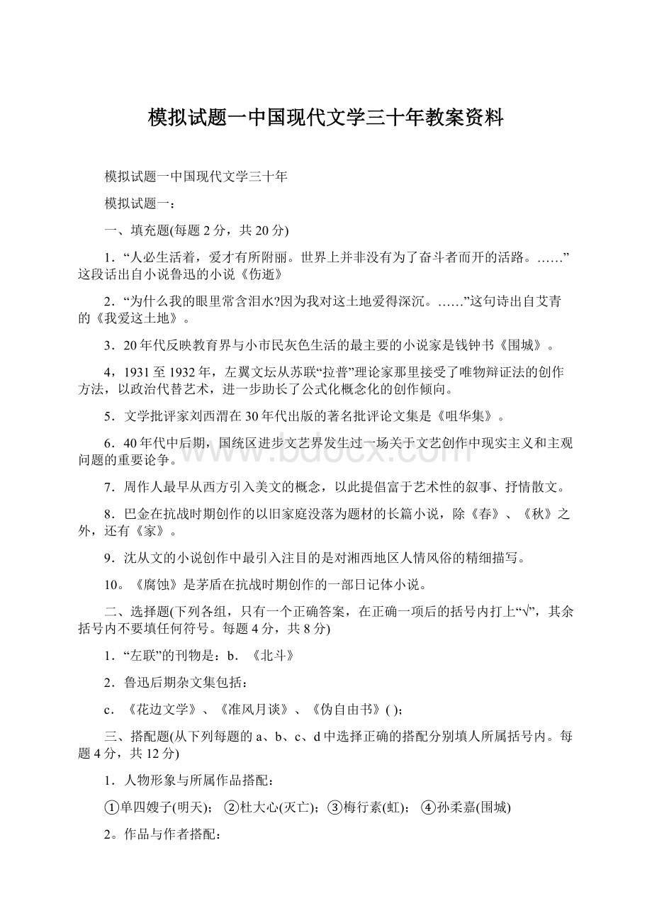 模拟试题一中国现代文学三十年教案资料.docx_第1页