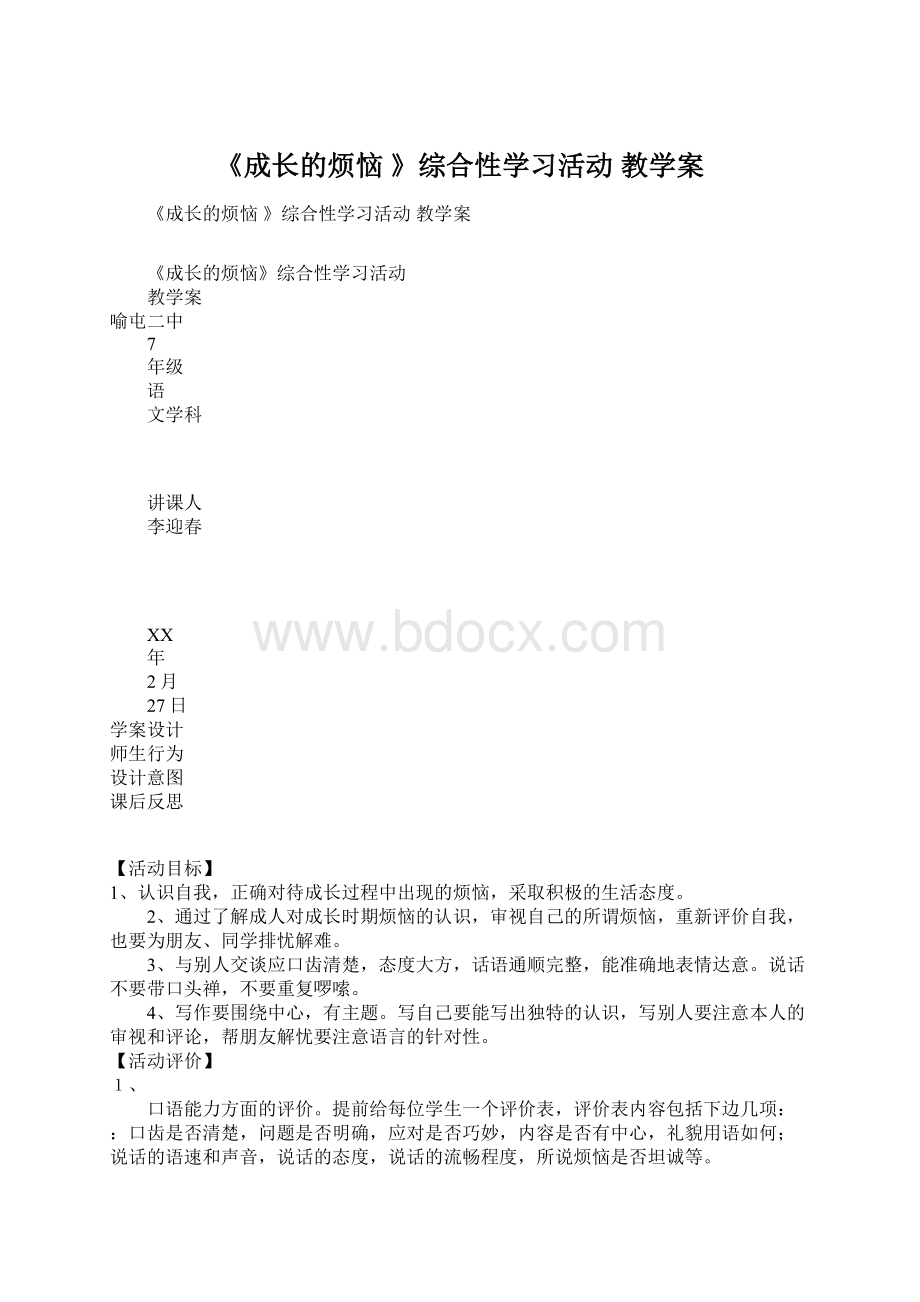 《成长的烦恼 》综合性学习活动教学案.docx_第1页