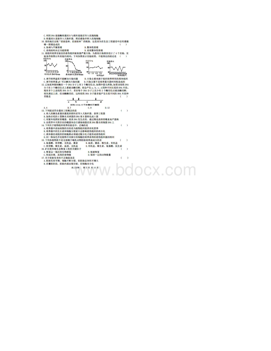 黑龙江省哈三中学年高二生物下学期第一学段考试试题扫描版Word格式文档下载.docx_第2页