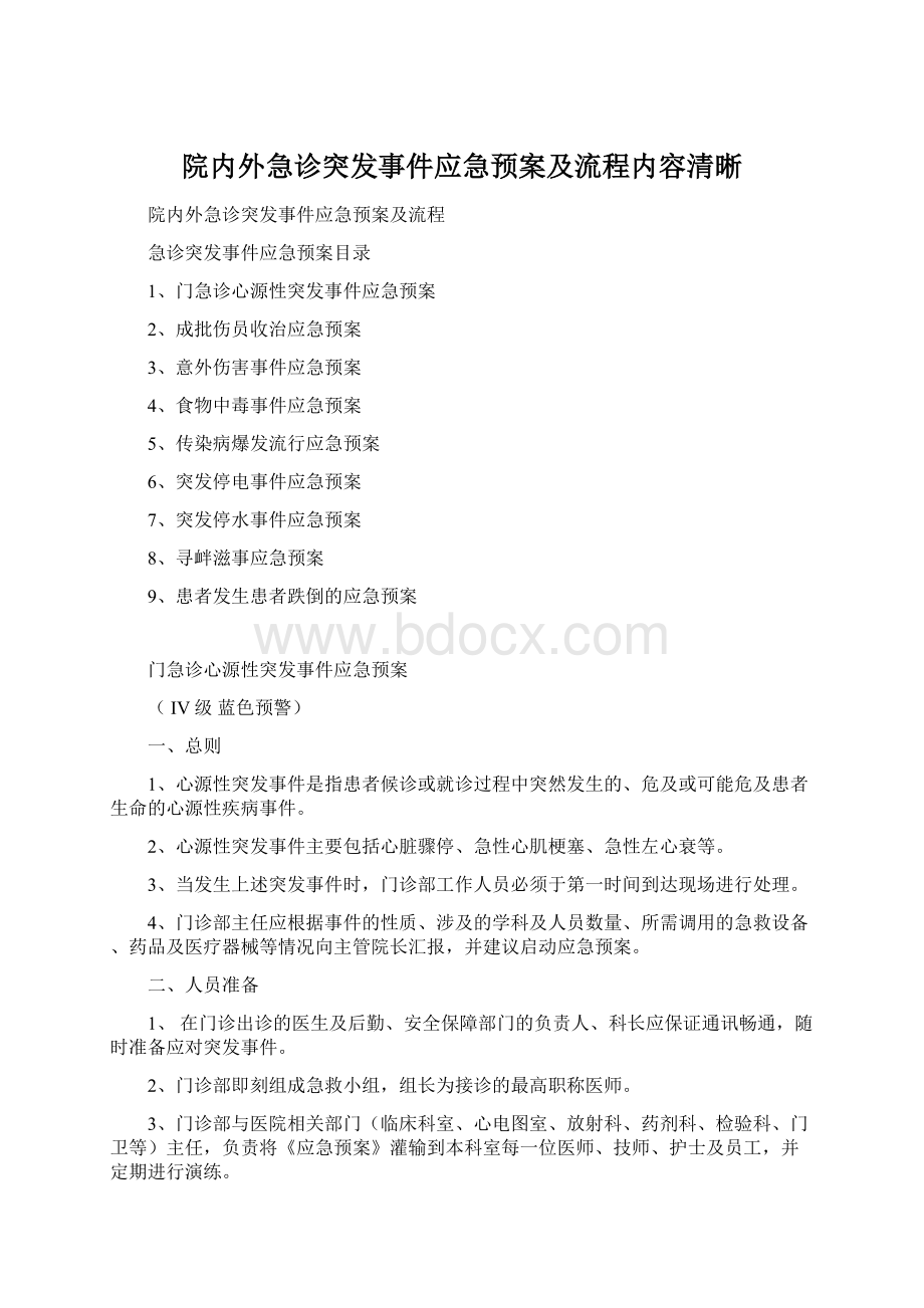 院内外急诊突发事件应急预案及流程内容清晰Word下载.docx_第1页