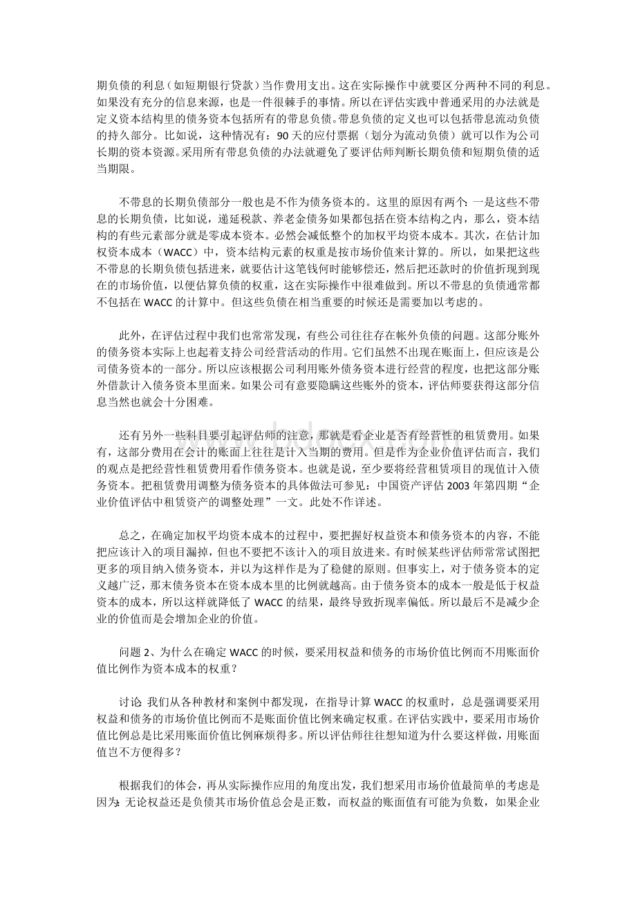 WACC在DCF应用中的一些具体问题的探讨.docx_第3页