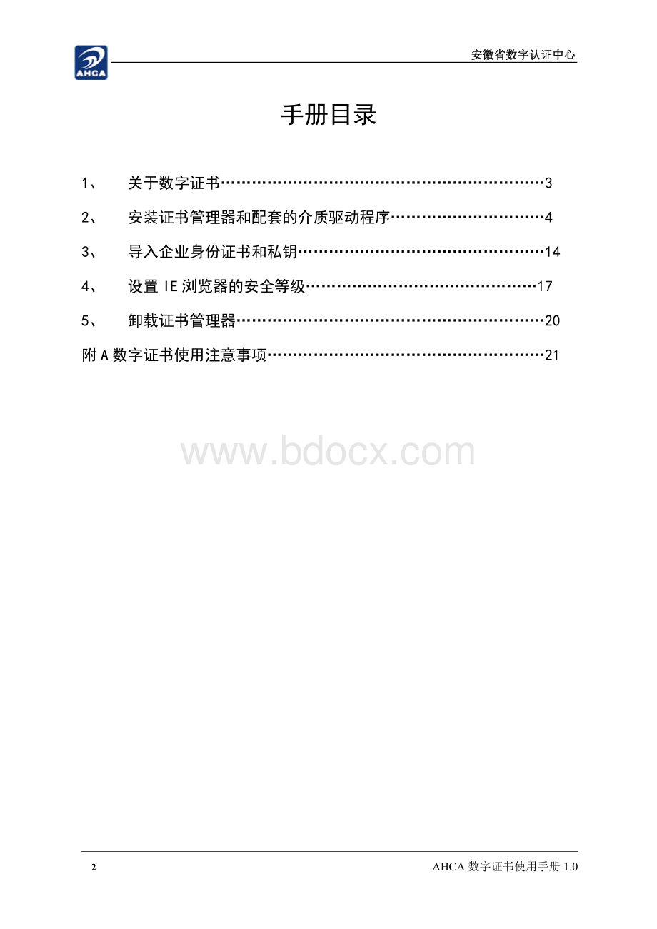 AHCA数字证书使用手册.doc_第2页