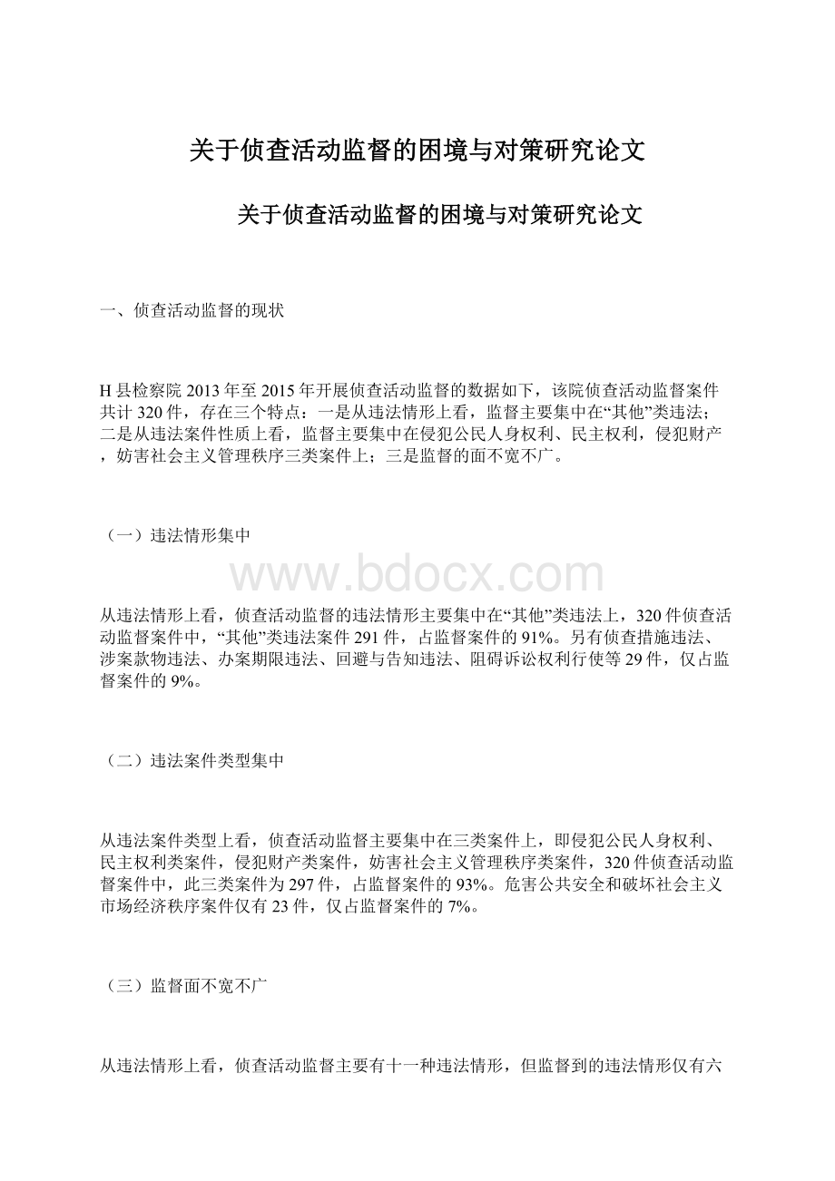 关于侦查活动监督的困境与对策研究论文.docx