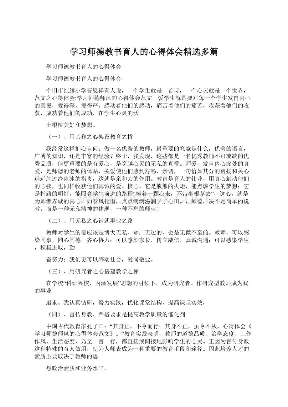 学习师德教书育人的心得体会精选多篇Word格式文档下载.docx_第1页