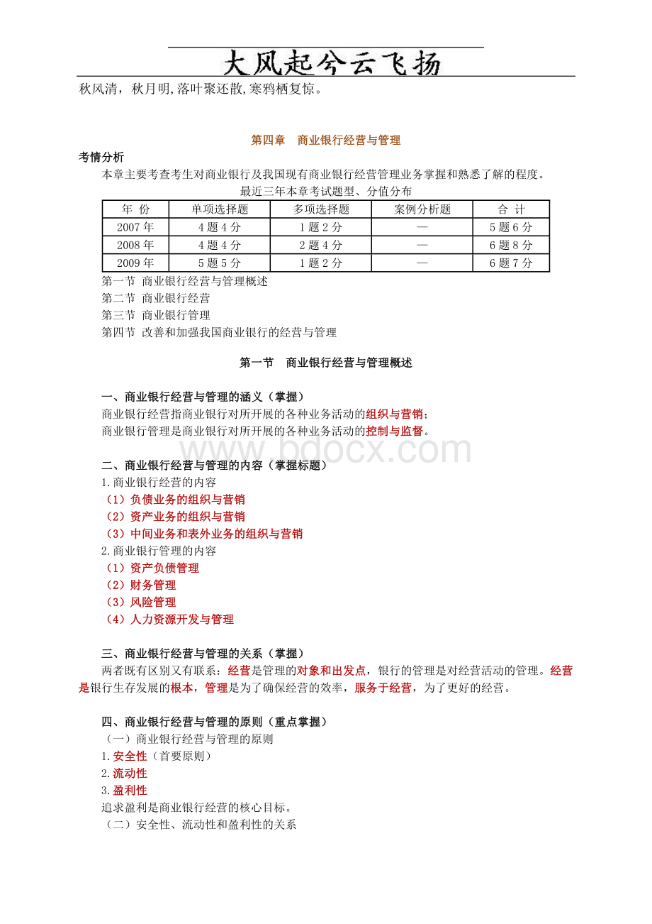 经济师考试金融中级讲义之第四章商业银行经营与管理Word格式.doc