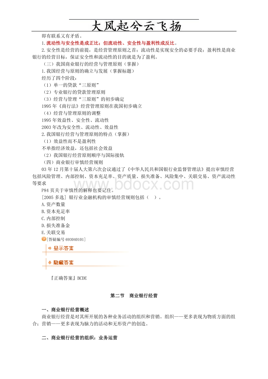 经济师考试金融中级讲义之第四章商业银行经营与管理Word格式.doc_第2页