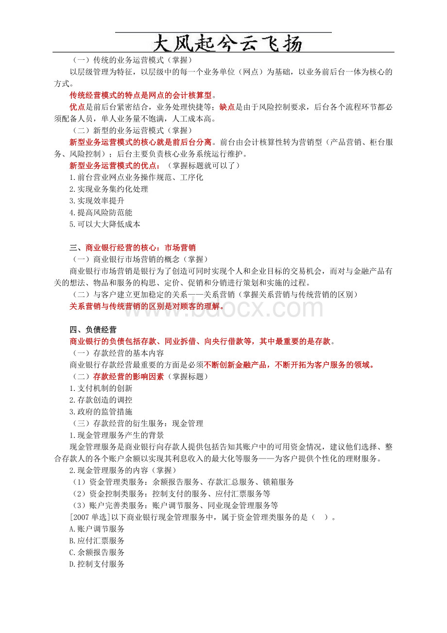 经济师考试金融中级讲义之第四章商业银行经营与管理Word格式.doc_第3页